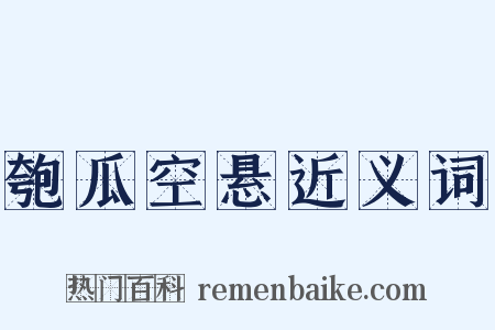 匏瓜空悬近义词是什么意思的图片